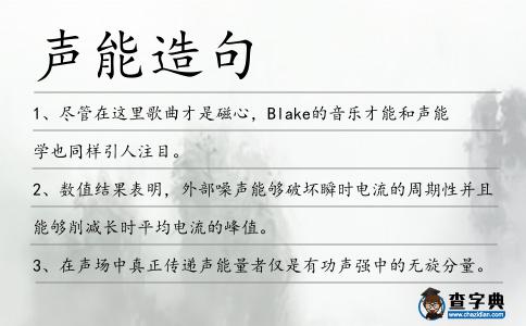 聲能造句