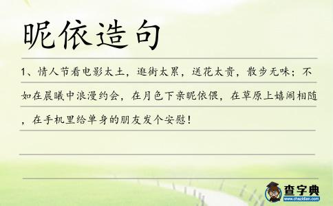 昵依造句