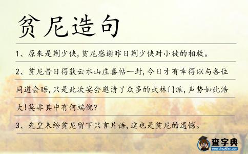 貧尼造句