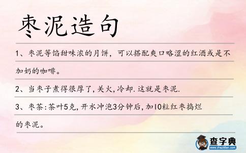 棗泥造句