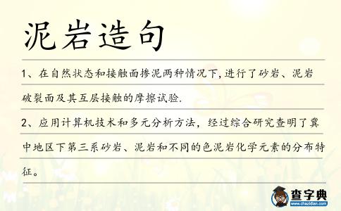 泥巖造句