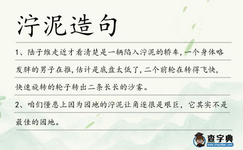 濘泥造句