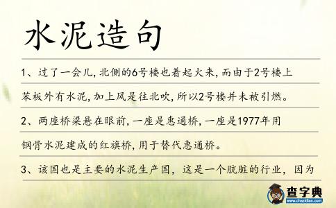 水泥造句