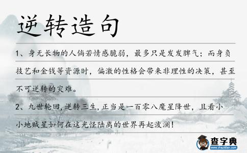 逆轉(zhuǎn)造句