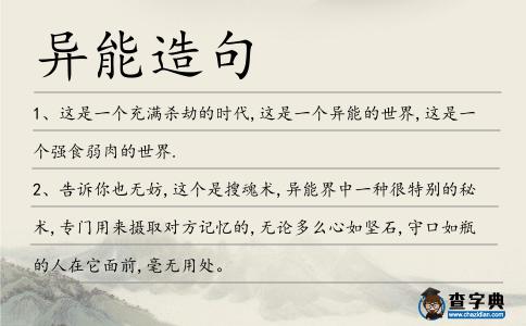 異能造句