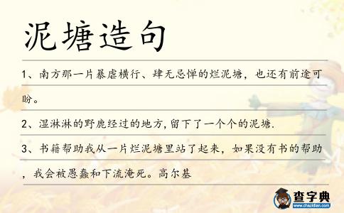泥塘造句