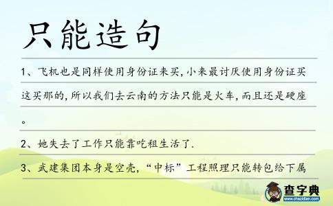 只能造句