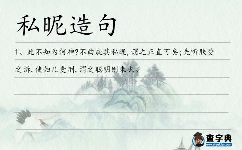 私昵造句