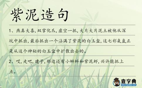 紫泥造句