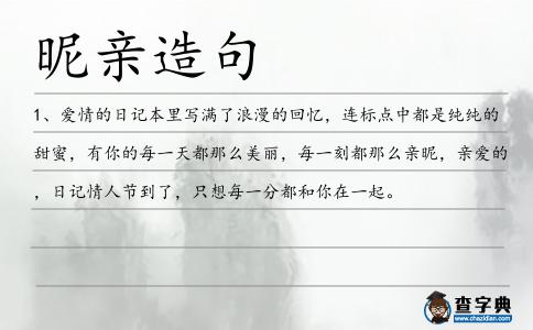 昵親造句
