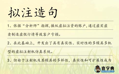 擬注造句