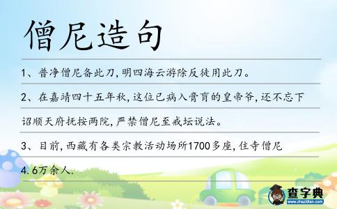僧尼造句