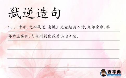 弒逆造句
