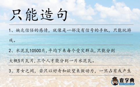 只能造句