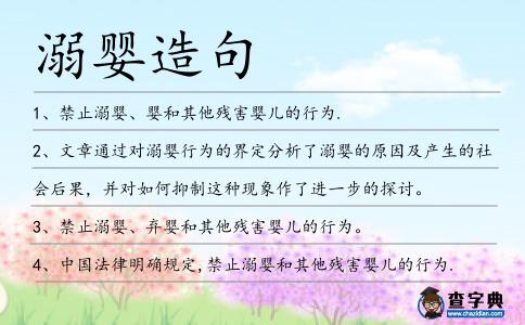 溺嬰造句