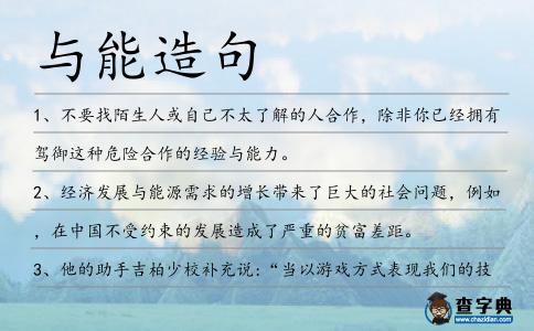 與能造句