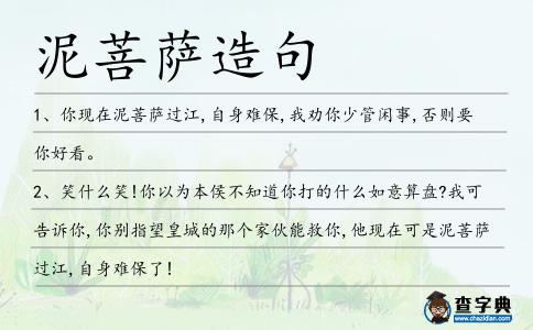 泥菩薩造句
