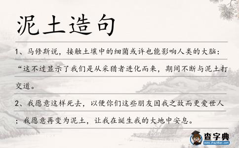 泥土造句