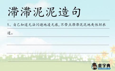 滯滯泥泥造句