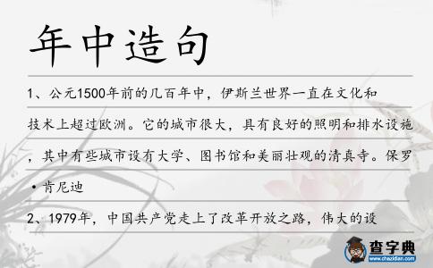 年中造句