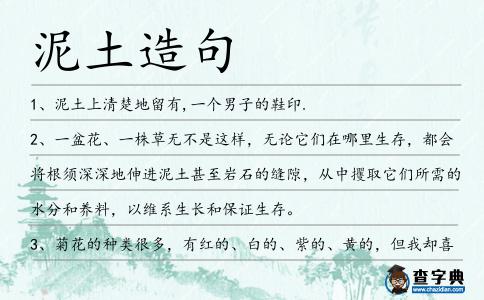 泥土造句