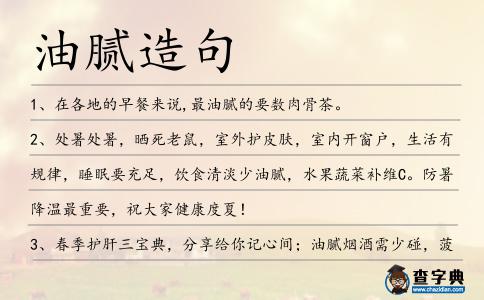 油膩造句