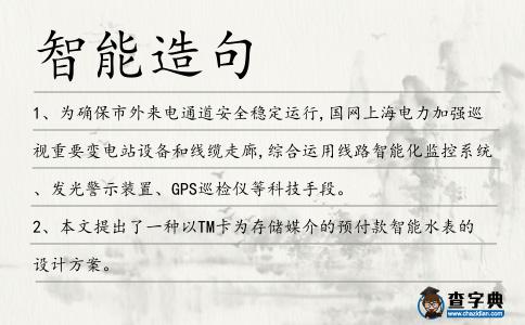 智能造句
