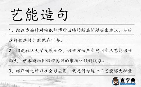 藝能造句