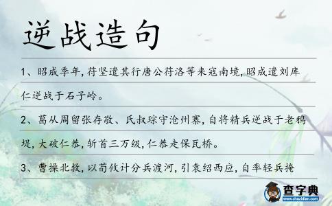 逆戰造句