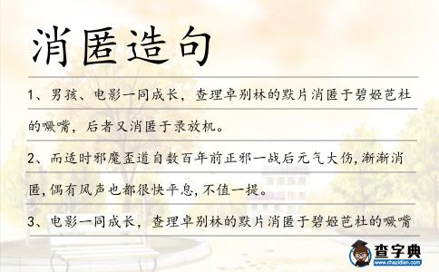 消匿造句