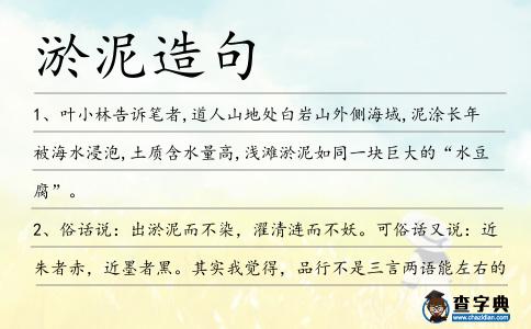 淤泥造句