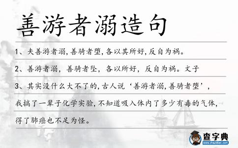 善游者溺造句