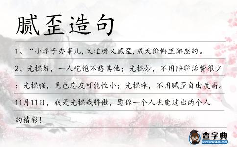 膩歪造句