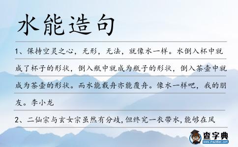 水能造句