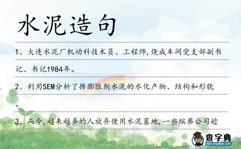 水泥造句