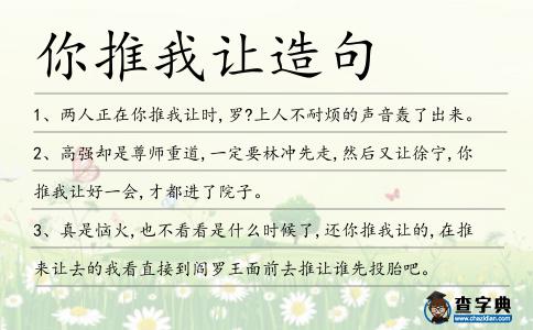你推我讓造句