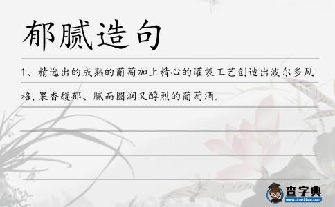 郁膩造句