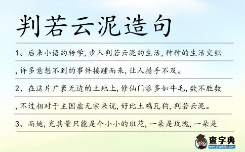 判若云泥造句