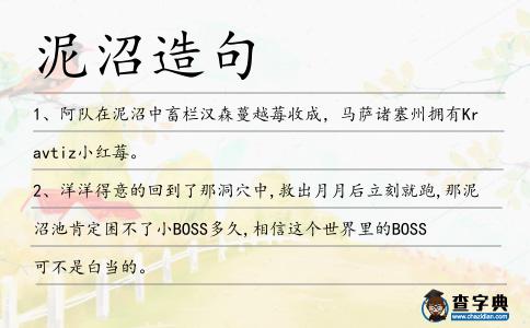 泥沼造句