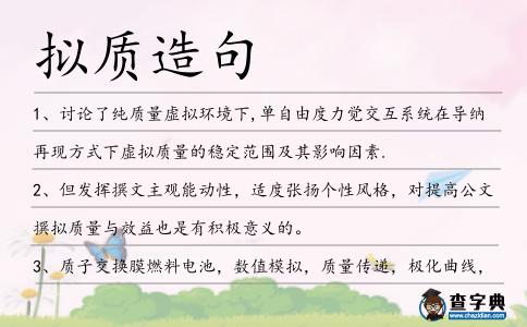 擬質(zhì)造句