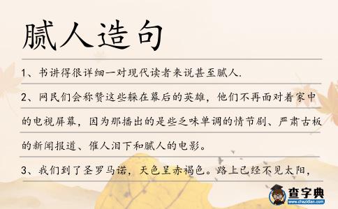 膩人造句