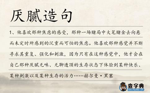 厭膩造句