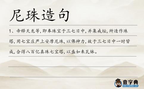 尼珠造句