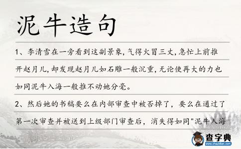 泥牛造句