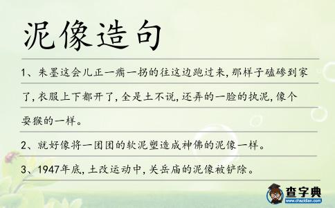 泥像造句