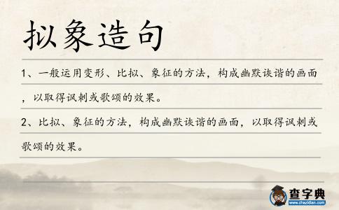 擬象造句