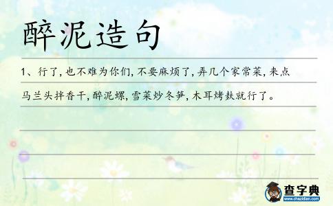 醉泥造句