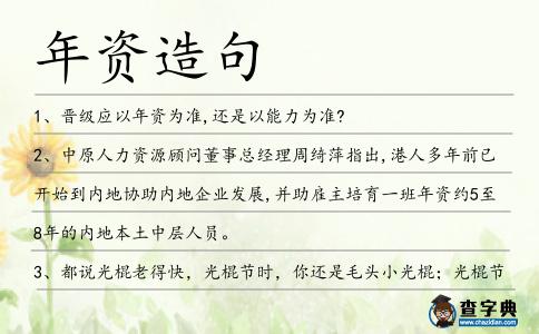 年資造句