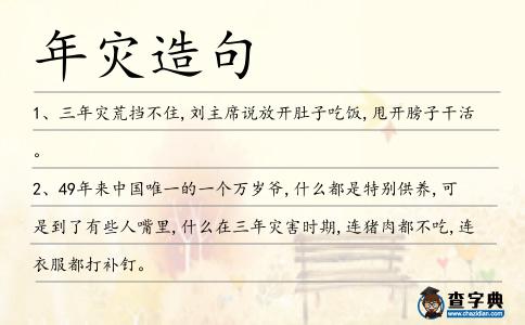 年災造句