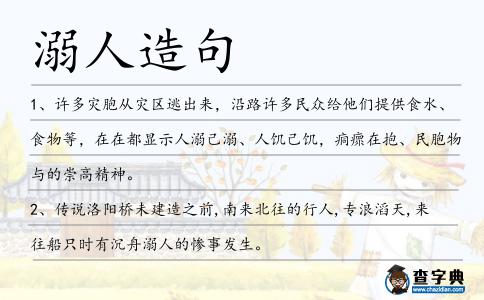 溺人造句